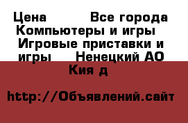  Star Wars the Force Unleashed. ultimate sith edition PC › Цена ­ 250 - Все города Компьютеры и игры » Игровые приставки и игры   . Ненецкий АО,Кия д.